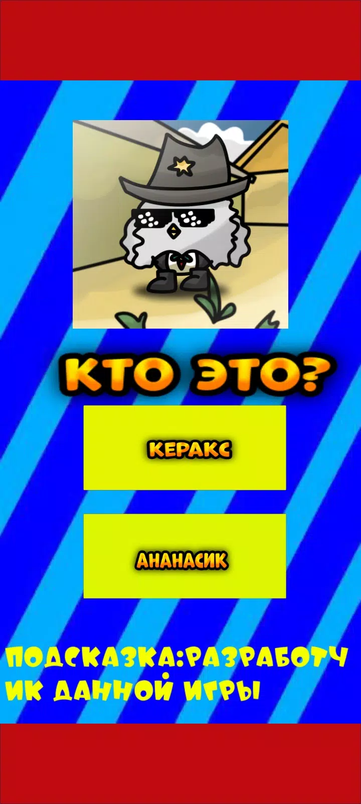 Угадай ютубера Chicken Gun 2 スクリーンショット 2
