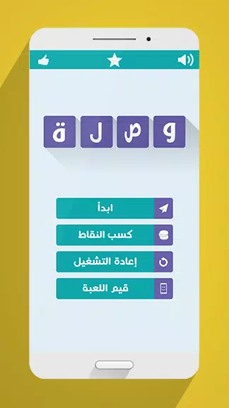 لعبة وصلة Capture d'écran 0