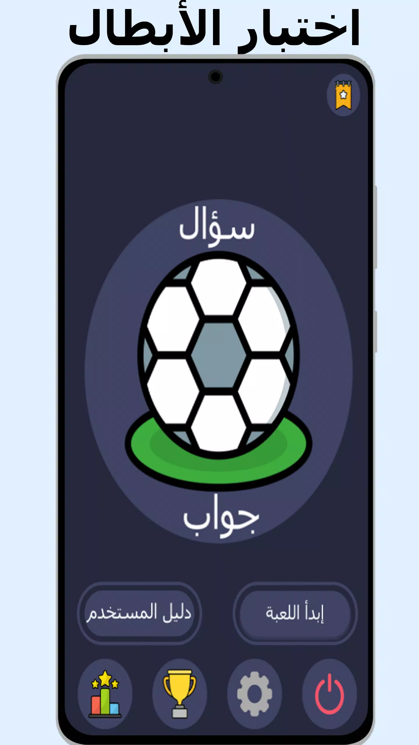 أسئلة وأجوبة في كرة القدم Capture d'écran 0