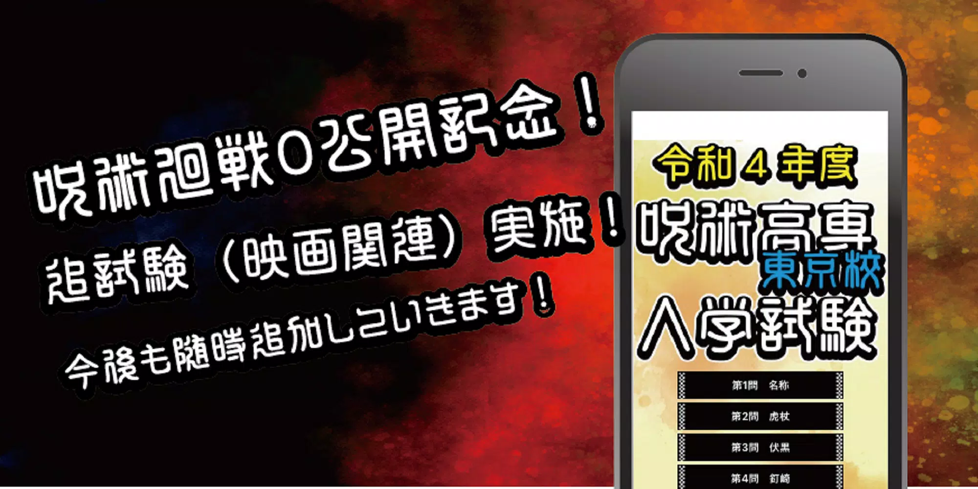 呪術高専東京校入学試験　呪術廻戦のファンクイズ集 Captura de tela 0