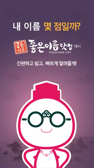 작명어플 좋은이름닷컴 작명, 감명, 이름짓기, 이름풀이应用截图第0张