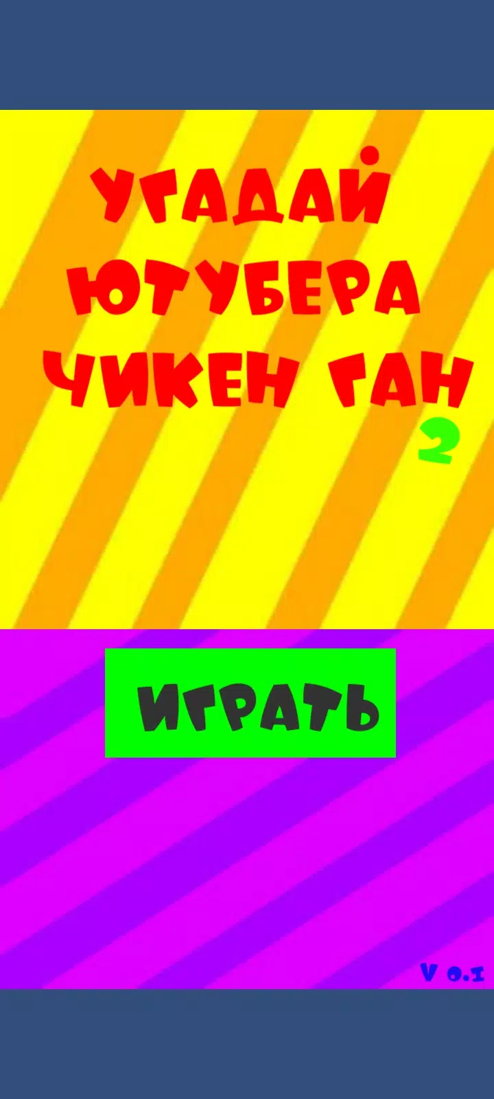 Угадай ютубера Chicken Gun 2 スクリーンショット 0