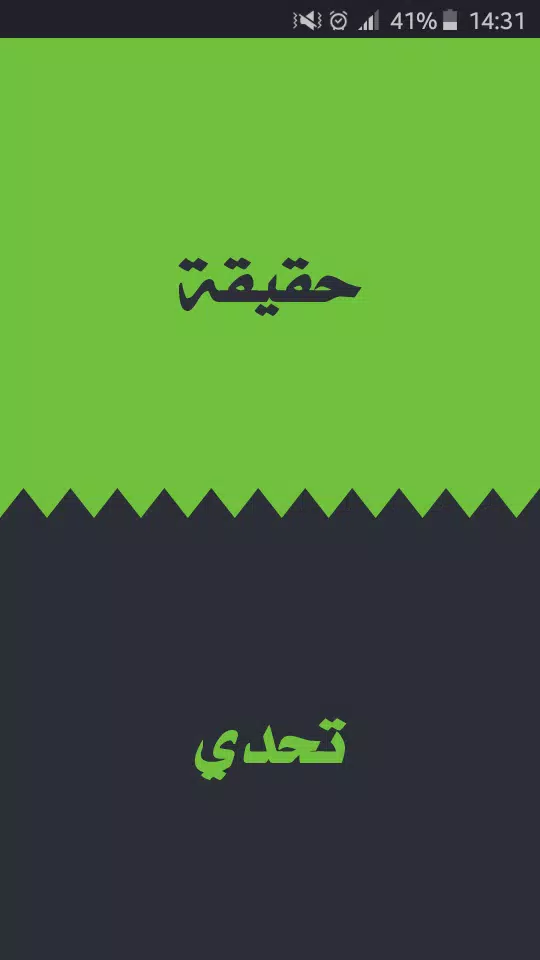 تحدي ام حقيقة Captura de pantalla 0