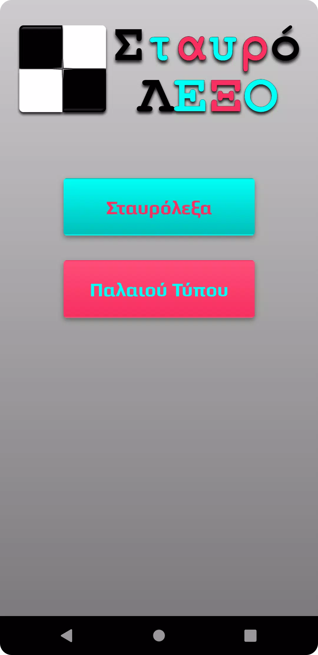 ΣταυρόΛΕΞΟ Скриншот 0