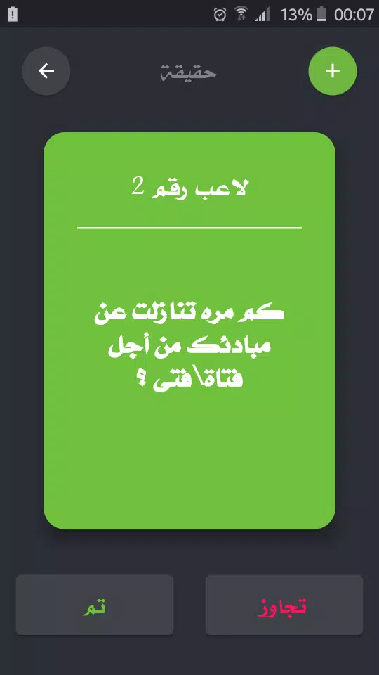 تحدي ام حقيقة Captura de pantalla 2