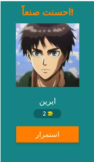 تحدي هجوم العمالقة Captura de pantalla 1