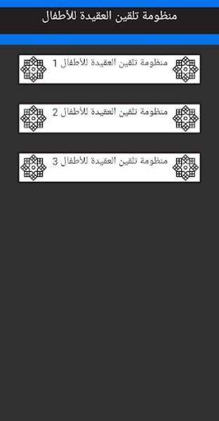 تلقين العقيدة للأطفال بالصوت应用截图第1张