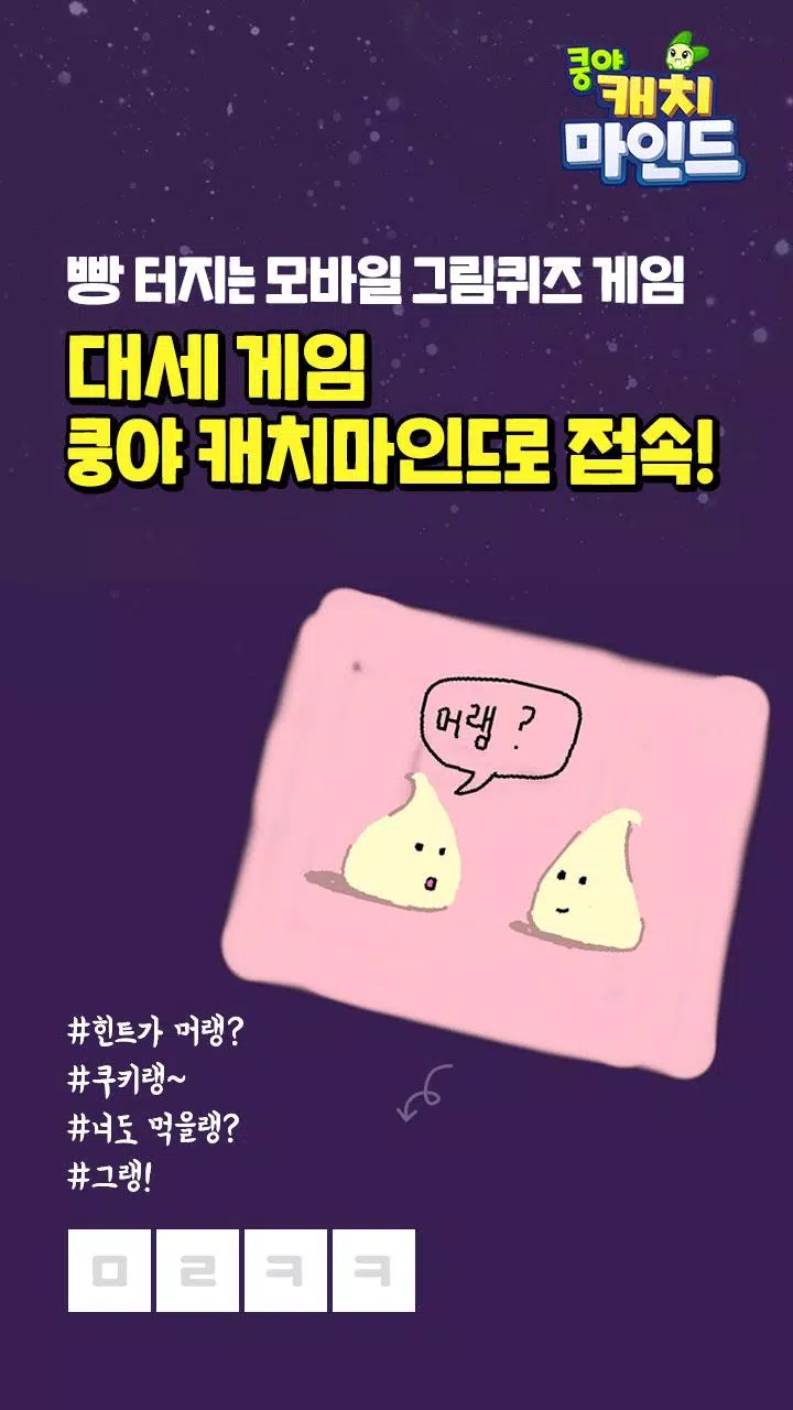쿵야 캐치마인드应用截图第1张