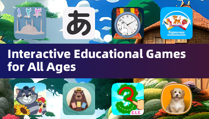 適合全年齡層的互動教育遊戲