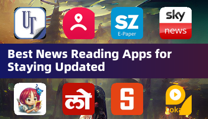 最佳新聞閱讀應用程式，隨時掌握最新資訊